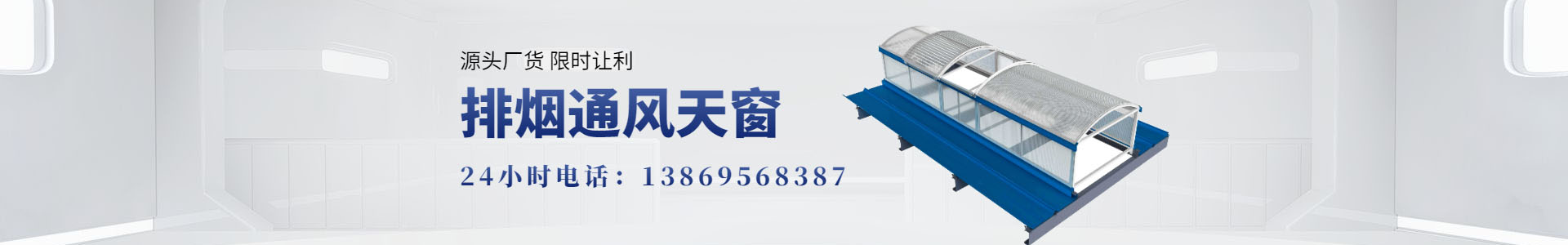 电动采光排烟天窗 