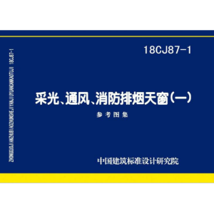 18CJ87-1 采光、通风、消防排烟天窗-清鑫通风设备