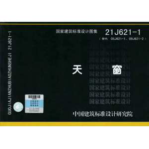21J621-1《天窗》图集-山东清鑫通风设备有限公司