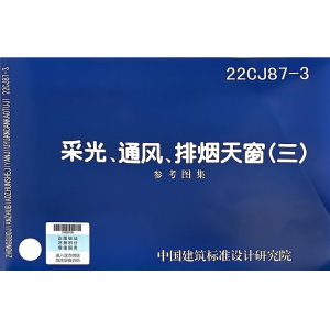 22CJ87-3采光、通风、排烟天窗-山东清鑫通风设备