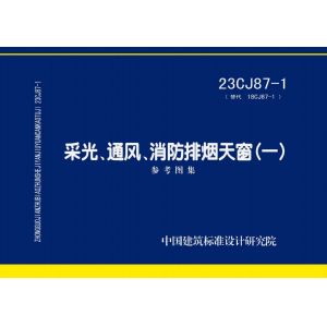 23CJ87-1消防排烟天窗山东清鑫通风设备有限公司